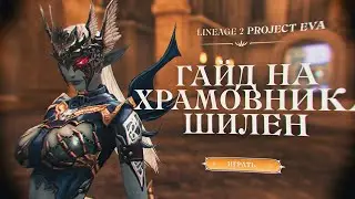 ГАЙД ХРАМОВНИК ВЫСШИЙ ЭЛЬФ В LINEAGE 2 ESSENCE / PROJECT EVA | ПЕРСПЕКТИВНЫЙ ТАНК