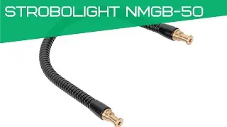 Strobolight NMGB-50 штанга гибкая со съёмными адаптерами 1/4-папа - 3/8-папа