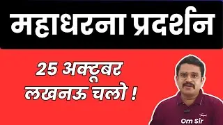 लखनऊ चलो ! UPSSSC के विरोध में प्रदर्शन | UPSSSC Protest | UPSSSC Lucknow Protest | Ias prep | Omsir