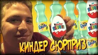 КАК СДЕЛАТЬ СИНИЙ KINDER SURPRIZE ИЗ ФАНТЫ В ДОМАШНИХ УСЛОВИЯХ