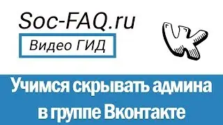 Как скрыть админа в группе Вконтакте?