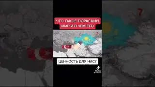 Что такое тюркский мир и в чем его ценность для нас?