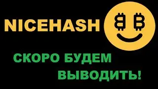 ПОЛОВИНА СРЕДСТВ ГОТОВА ДЛЯ ВЫВОДА С NICEHASH!