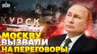 Москву вызвали на ПЕРЕГОВОРЫ: условия названы, Курск стал решающим АРГУМЕНТОМ