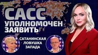 Сатанинская ловушка Запада! К чему приведёт отказ от религии? | САСС уполномочен заявить