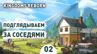 ПОДГЛЯДЫВАЕМ ЗА СОСЕДЯМИ! - #2 KINGDOMS REBORN ПРОХОЖДЕНИЕ