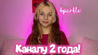 КАНАЛУ 2 ГОДА!