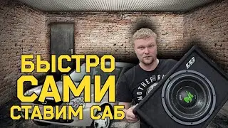 Установить сабвуфер и не сжечь! Долго? (своими руками в гараже)