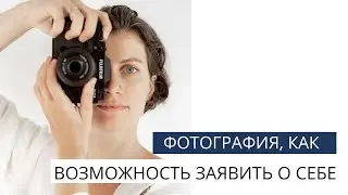 Фотография, как возможность заявить о себе