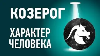 Козерог характеристика ♑ Знак зодиака описание. Гороскоп Козерог