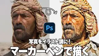 【Photoshop講座】写真をイラスト調に！マーカーペンで描く肖像画「緻密なタッチと粗いタッチ」【2024】
