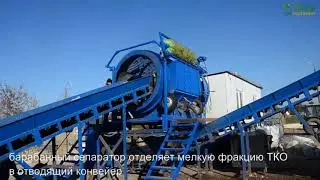 Мусоросортировочной комплекс МСС