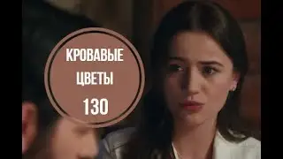 Кровавые цветы 130 серия русская озвучка | Дилан не может себя контролировать