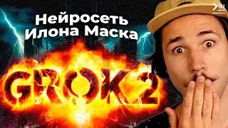 Grok 2 – Новая Нейросеть от Илона Маска - ОБЗОР