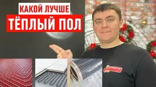Какой тёплый пол лучше? Водяной, электрический или плёночный.