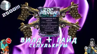 Warframe. Сепулькрум. ( Гайд+ Билд 2020-2021 )