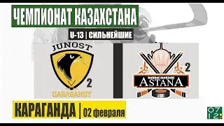 #1 | U-13 | ЮНОСТЬ-2 (Караганда) vs СДЮСШ №10-2 (Астана) 02.02.25