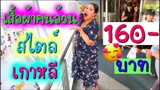 เสื้อผ้าคนอ้วนสไตล์เกาหลี ตัวละ 160 บาท ประตูน้ำ แตงโมพาช้อป EP.7|Thangmo Diary