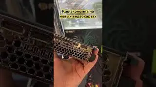 Как экономят на современных видеокартах