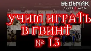 Ведьмак 3 [6 ИГР В ГВИНТ! ОБУЧЕНИЕ ИГРЕ В ГВИТН! ЧЕМПИОНЫ ПО КУЛАЧНЫМ БОЯМ ВЕЛЕНА] №13