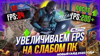 CS 2 ДЛЯ СЛАБОГО ПК И НОУТБУКА 🚀 ПОВЫШАЕМ FPS НА КС 2