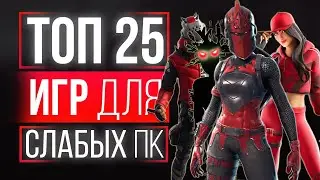 ТОП 25 ИГР ДЛЯ СЛАБЫХ ПК! ИГРЫ ДЛЯ СЛАБЫХ ПК! ВО ЧТО ПОИГРАТЬ НА СЛАБОМ ПК?