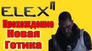 Стрим Элекс 2 Новая Готика от Пиранх! Мне ЗАШЛО!