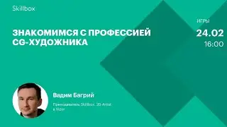 Как CG-художник рисует персонажей? Интенсив по геймдеву