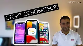 iOS 15 - Ради каких функций стоит обновить?!