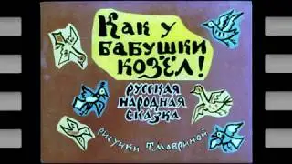 КАК У БАБУШКИ КОЗЁЛ