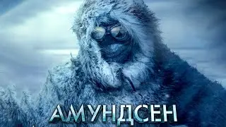 Амундсен / Amundsen (2019) / Приключения,Биография, Драма, История