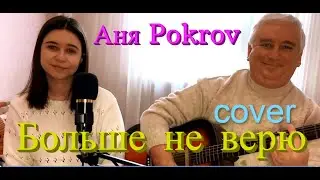 Аня Pokrov - Больше не верю (кавер на гитаре / текст/ аккорды) Премьера песни,2022