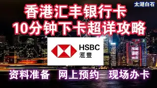 最新办理香港汇丰银行卡攻略，下卡只需10分钟！