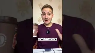 Капучино с ТЫКВОЙ в БУРГЕР КИНГ! Пряная тыква