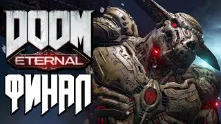 Прохождение DOOM Eternal — Часть 12: ИКОНА ГРЕХА VS ИКОНА РОКА. ФИНАЛ