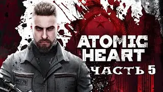 💥Atomic Heart (Атомик Харт)💥Макс. сложность - Часть 5💥