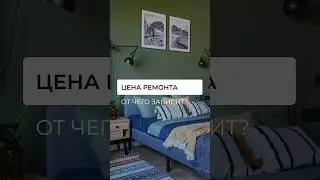 Почему цена капитального ремонта в одинаковых квартирах отличается в разы? 