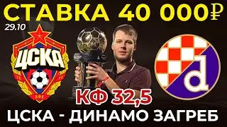 СТАВКА 40 000 РУБЛЕЙ! ЦСКА - ДИНАМО ЗАГРЕБ ПРОГНОЗ ЛИГА ЕВРОПЫ