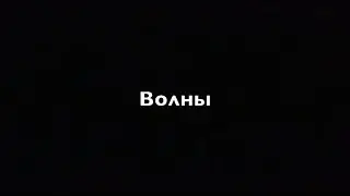 Физика 9 кл  Волны