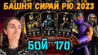 Бой 170 — Башня Сирай Рю 🔥 Лютый Холод бессилен против Классики в Mortal Kombat Mobile