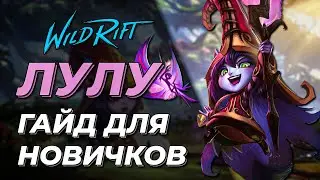 LOL WILD RIFT | ЛУЛУ | БАЗОВЫЙ ГАЙД