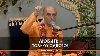 Любить только одного