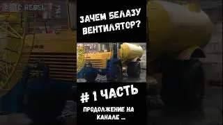Зачем БЕЛАЗУ  вентилятор ? ЧАСТЬ 1 #Shorts