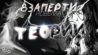 ☠️ТЕОРИИ ПО НОВЕЛЛЕ LOCKED UP(ВЗАПЕРТИ)😶‍🌫️КТО ТАКОЙ ЛОСЬ? ПРОДОЛЖЕНИЕ ИСТОРИИ⬜убийца Tiny Bunny