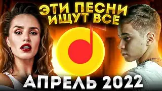 ЭТИ ПЕСНИ ИЩУТ ВСЕ  /ТОП 100 ПЕСЕН YANDEX АПРЕЛЬ 2022 МУЗЫКАЛЬНЫЕ НОВИНКИ