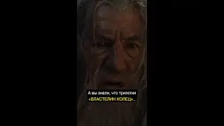А вы знали, что трилогия «ВЛАСТЕЛИН КОЛЕЦ»...