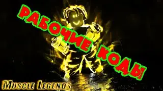 🔵Рабочие промокоды для Muscle Legends🔵Актуальные коды🔵 Roblox🔵