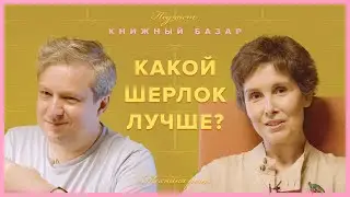 Какой Шерлок лучше? Галина Юзефович и Антон Долин — об экранизациях #КнижныйБазар