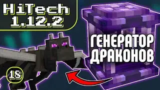 ПРОСТРАНСТВЕННЫЙ ПРИЗЫВАТЕЛЬ ДРАКОНОВ · Эпизод 18 · HiTech McSkill · Выживание с модами 1.12.2