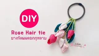 DIY rose hair tie tutorial | วิธีทำยางรัดผมดอกกุหลาบ